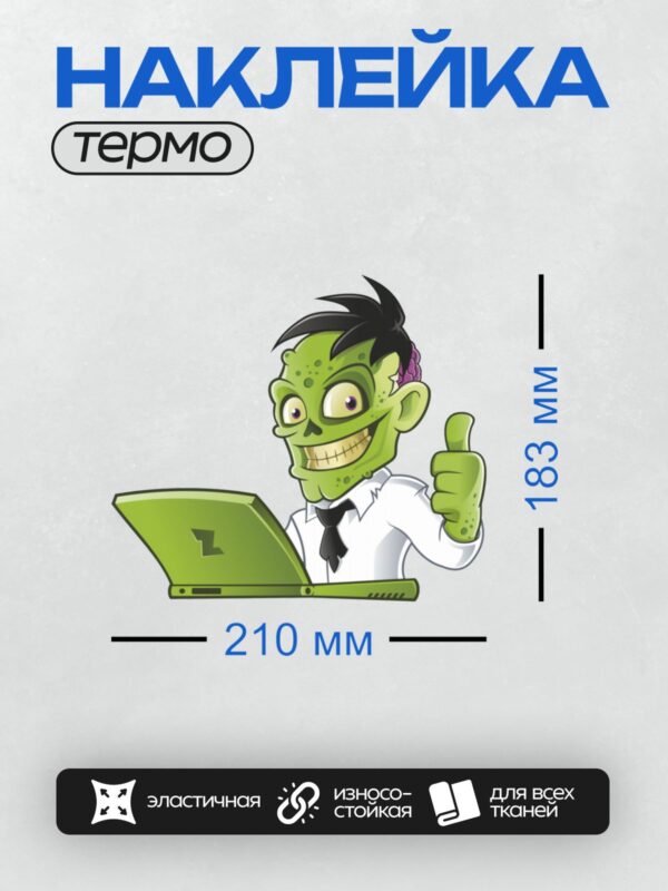 Термонаклейка на одежду DTF / Мультяшный зомби с ноутбуком и поднятым пальцем.