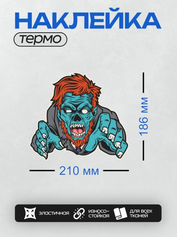 Термонаклейка на одежду DTF / Мультяшный зомби с рыжей бородой и острыми зубами.