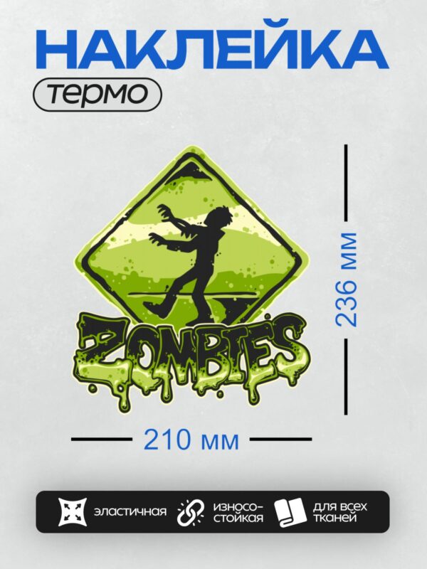 Термонаклейка на одежду DTF / Мультяшный зомби на фоне зелёного знака, надпись "ZOMBIES".