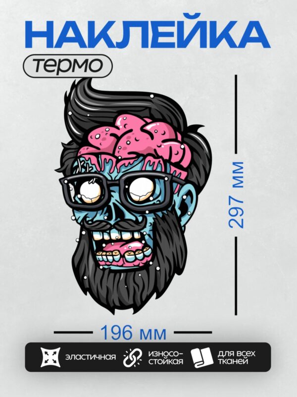 Термонаклейка на одежду DTF / Мультяшный зомби с розовым мозгом и очками.