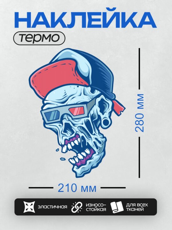 Термонаклейка на одежду DTF / Мультяшный череп в кепке и 3D-очках.