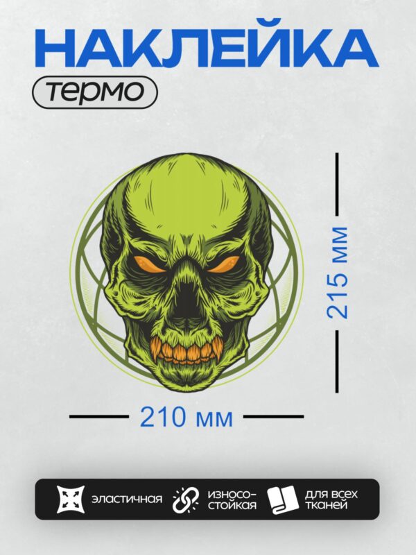 Термонаклейка на одежду DTF / Мультяшный зелёный череп с оранжевыми глазами и зубами.