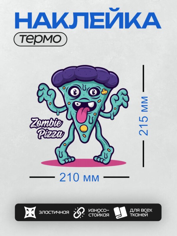 Термонаклейка на одежду DTF / Мультяшный зомби-пицца с руками и ногами.