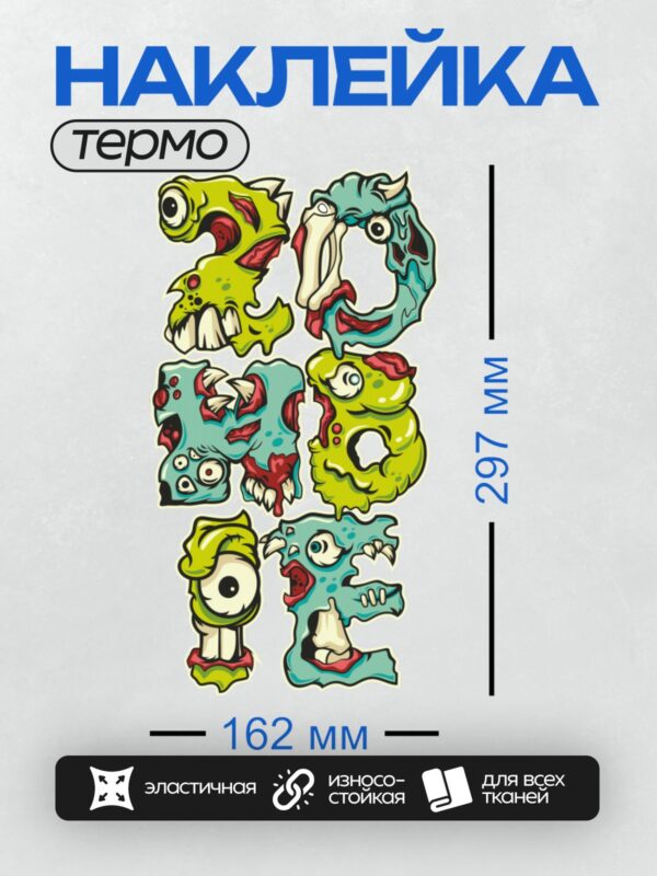 Термонаклейка на одежду DTF / Мультяшные буквы-монстры в стиле зомби.