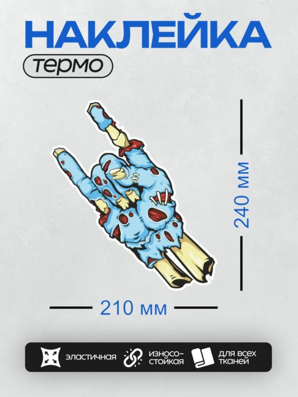 Термонаклейка на одежду DTF / Мультяшная рука зомби с костями и кровавыми ранами.