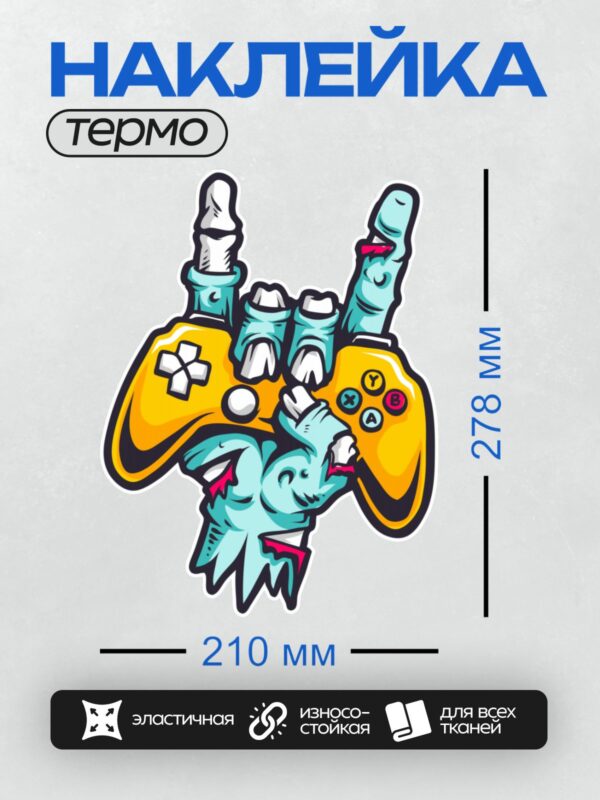 Термонаклейка на одежду DTF / Мультяшная рука зомби держит игровой джойстик.