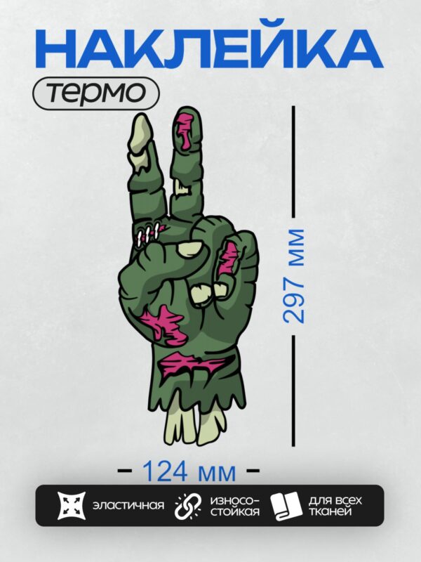 Термонаклейка на одежду DTF / Мультяшная рука зомби с розовыми мозгами и очками.