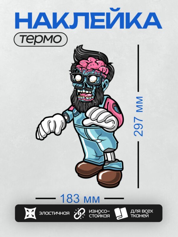 Термонаклейка на одежду DTF / Мультяшный зомби с мозгом вместо головы, в очках и с бородой.
