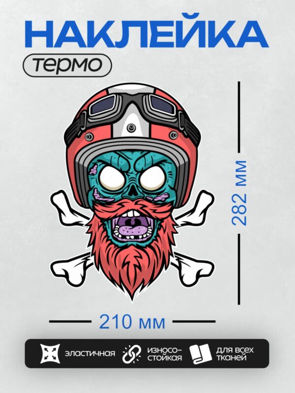 Термонаклейка на одежду DTF / Мультяшный зомби-байкер с бородой и очками.