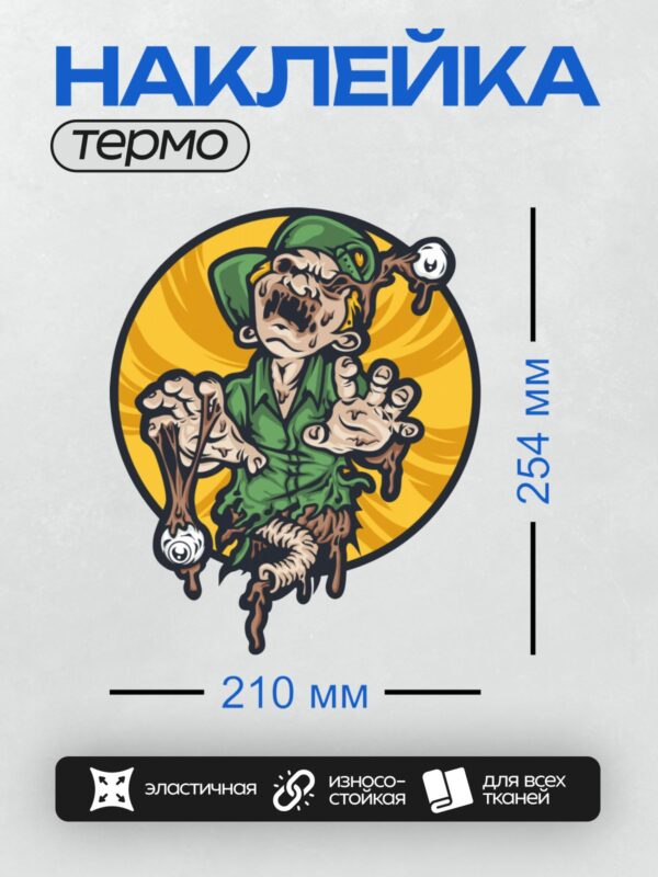 Термонаклейка на одежду DTF / Мультяшный зомби в зелёной одежде с глазами на руках.