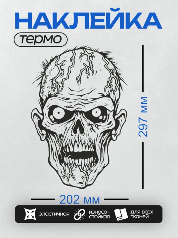 Термонаклейка на одежду DTF / Мультяшный зомби с большими глазами и острыми зубами.