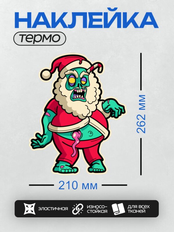 Термонаклейка на одежду DTF / Мультяшный зомби Санта-Клаус с розовым мозгом.