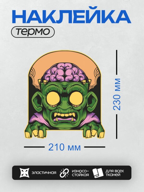 Термонаклейка на одежду DTF / Мультяшный зомби с мозгом вместо головы.