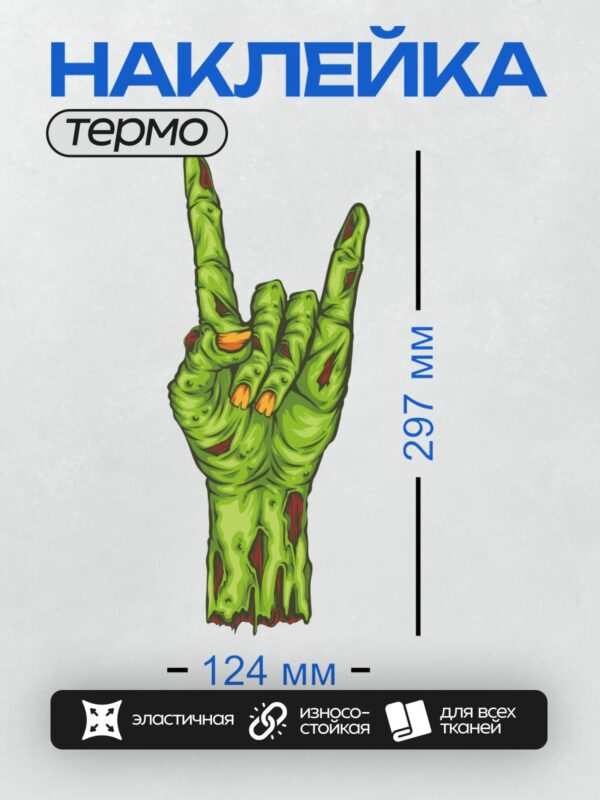 Термонаклейка на одежду DTF / Мультяшная рука зомби с рваной кожей и зелёными ногтями.