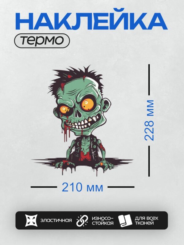 Термонаклейка на одежду DTF / Мультяшный зомби с зелёной кожей и светящимися глазами.