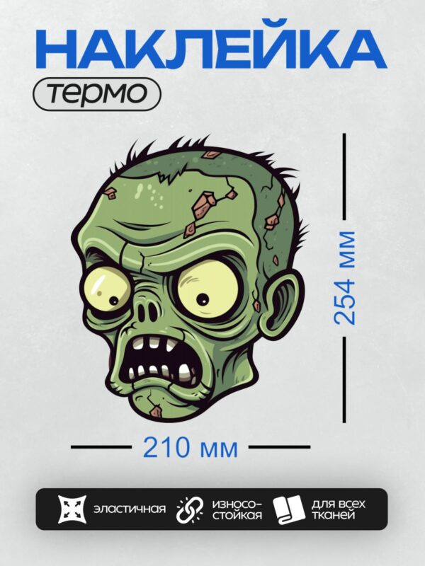Термонаклейка на одежду DTF / Мультяшный зомби с зелёной кожей и безумным взглядом.