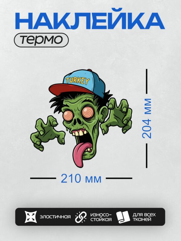Термонаклейка на одежду DTF / Мультяшный зомби в кепке с надписью "Turkey".