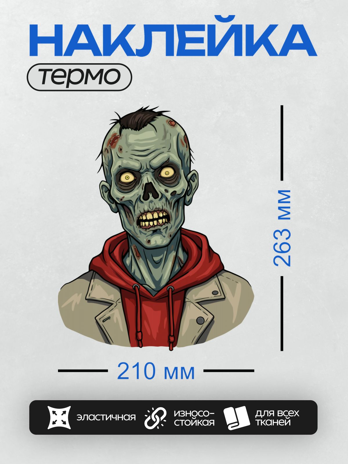 Термонаклейка на одежду DTF / Мультяшный зомби в красной толстовке и бежевом тренче.