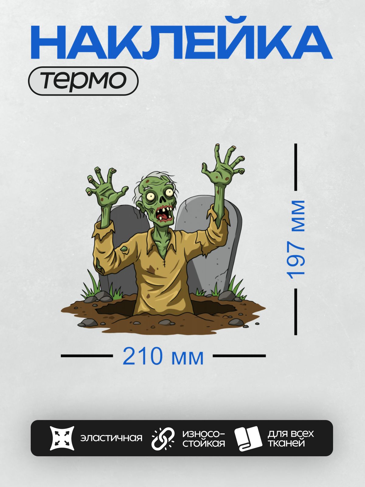 Термонаклейка на одежду DTF / Мультяшный зомби вылезает из могилы, широко раскинув руки. У него зелёная кожа, большие выпученные глаза и острые зубы. На нём рваная жёлтая рубашка, а волосы растрёпаны. На заднем плане видны надгробия, что подчёркивает атмосферу кладбища.