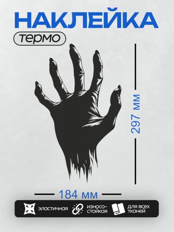 Термонаклейка на одежду DTF / Черная рука зомби с рваными краями, выглядит жутко и мрачно.