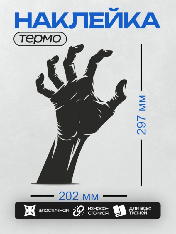 Термонаклейка на одежду DTF / Силуэт руки зомби, тянущейся вверх, в черно-белом стиле.