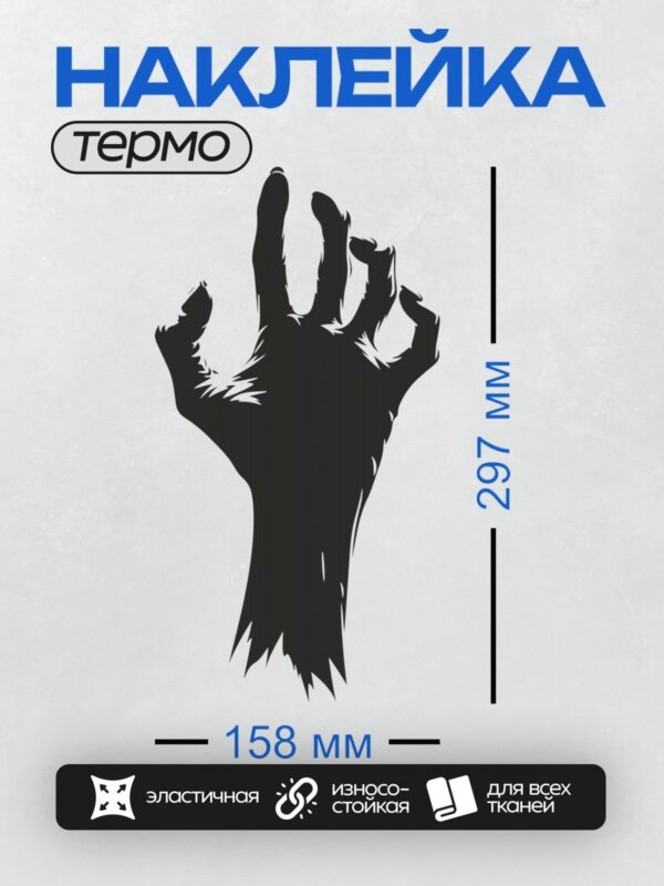 Термонаклейка на одежду DTF / Черная рука зомби с длинными пальцами, выглядит угрожающе.