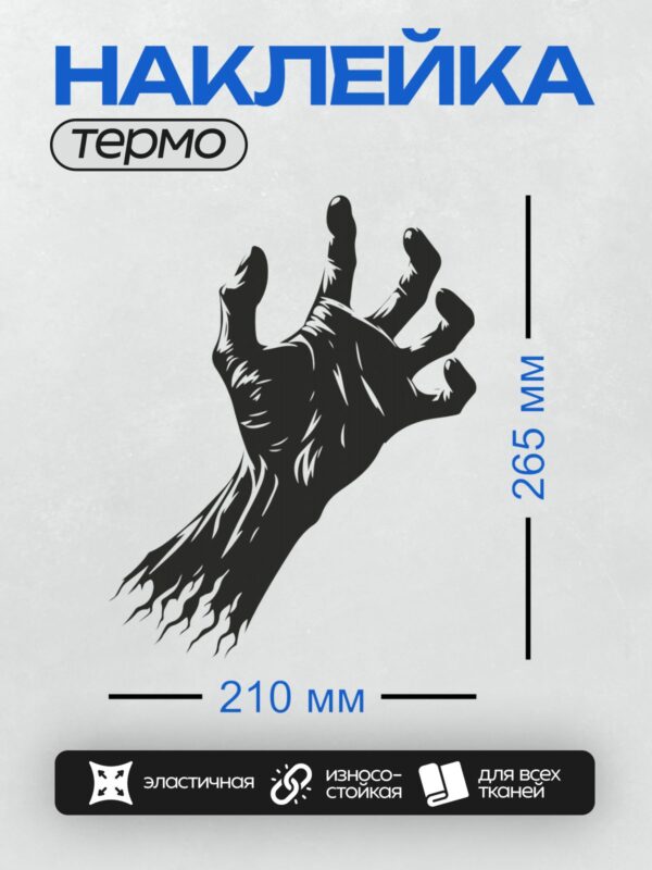 Термонаклейка на одежду DTF / Чёрная рука зомби с длинными пальцами и рвавым рукавом.