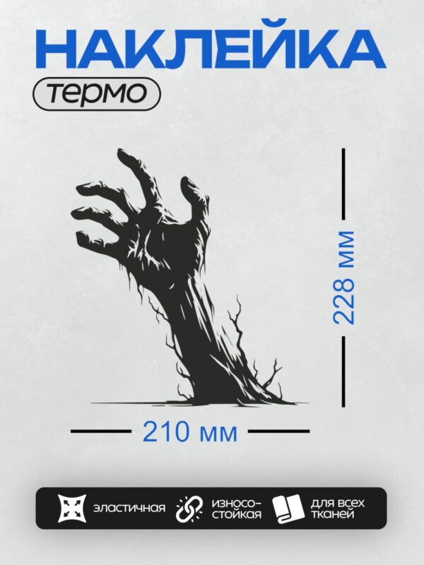 Термонаклейка на одежду DTF / Черная рука зомби, вылезающая из земли.