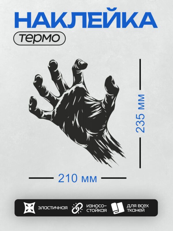 Термонаклейка на одежду DTF / Черная рука зомби с длинными пальцами, выглядит угрожающе.