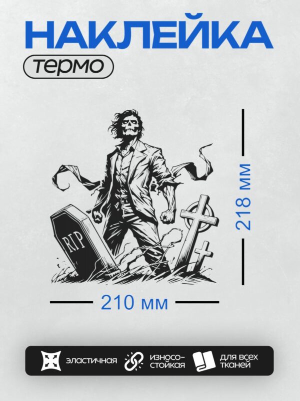 Термонаклейка на одежду DTF / Мультяшный зомби на кладбище с надписью RIP.