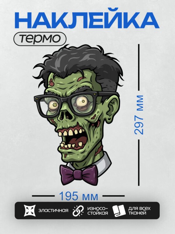 Термонаклейка на одежду DTF / Мультяшный зомби в очках и с фиолетовой бабочкой.