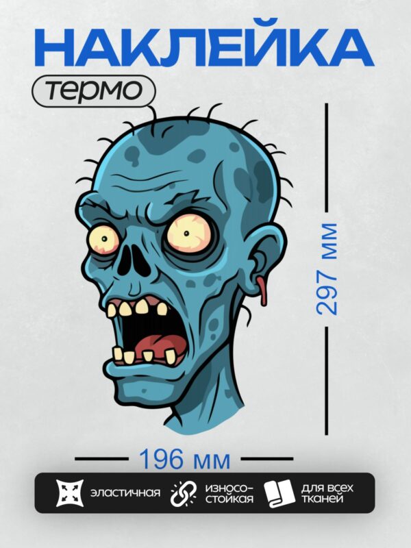 Термонаклейка на одежду DTF / Мультяшный зомби с синим лицом и желтыми глазами.