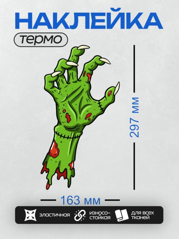 Термонаклейка на одежду DTF / Мультяшная рука зомби с длинными пальцами и швами.