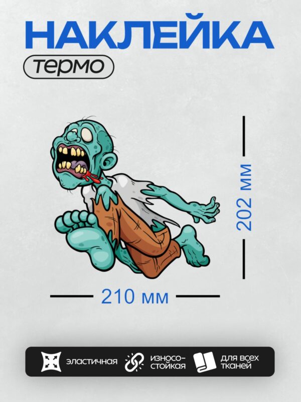 Термонаклейка на одежду DTF / Мультяшный зомби с кровью на лице и рваной одеждой.