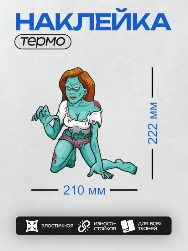 Термонаклейка на одежду DTF / Мультяшный зомби-женщина с рыжими волосами и рваной одеждой.