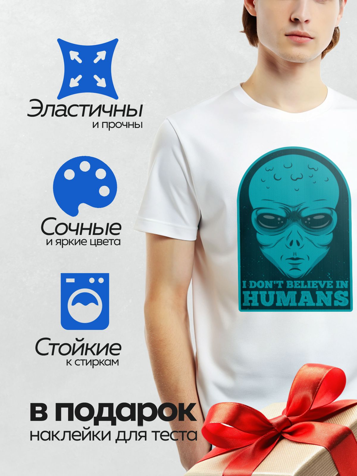 Термонаклейка на одежду DTF / Синий инопланетянин с надписью "I don’t believe in humans".