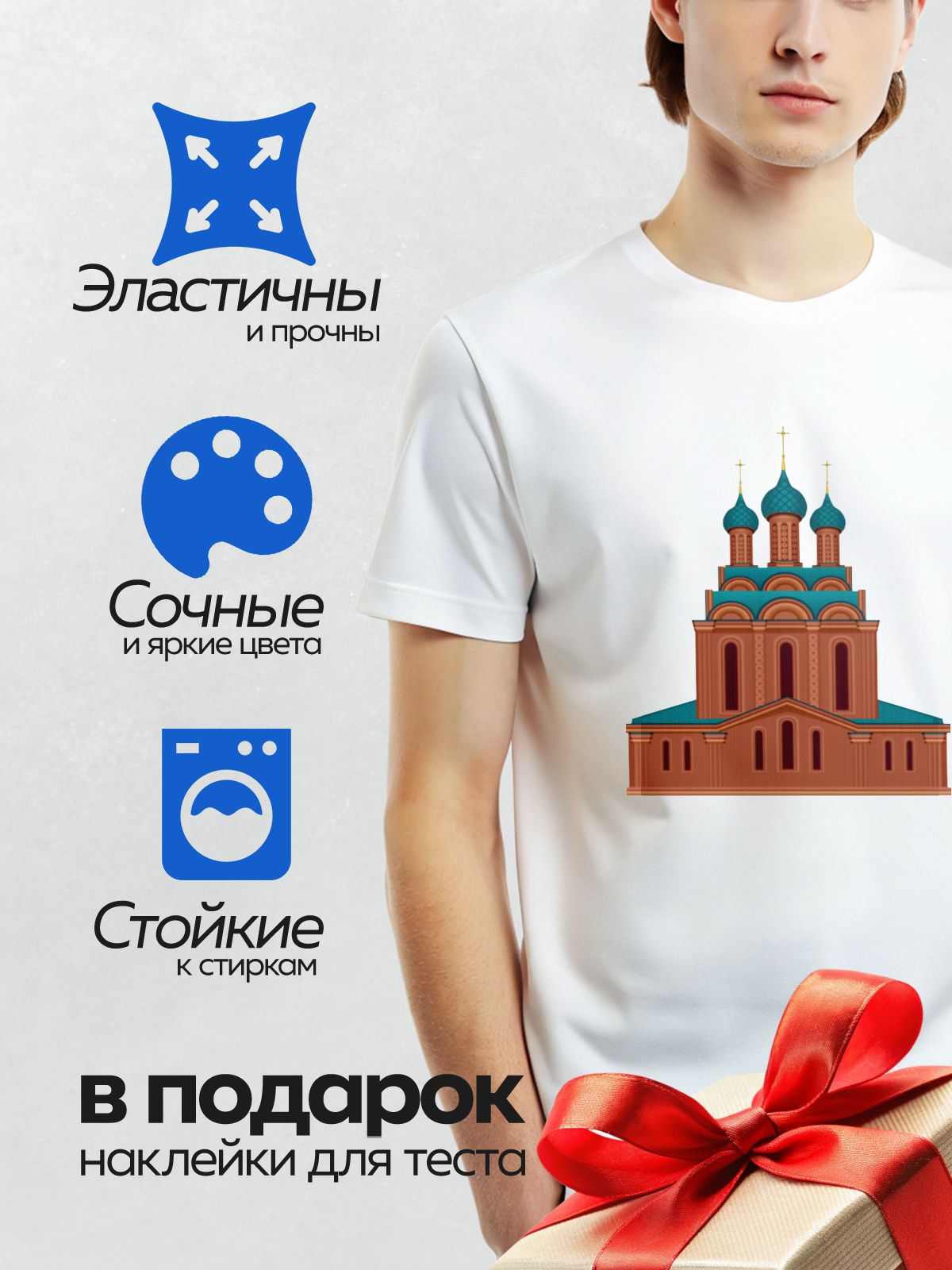 Термонаклейка на одежду DTF / Церковь Богоявления в Ярославле, яркий пример русской архитектуры.