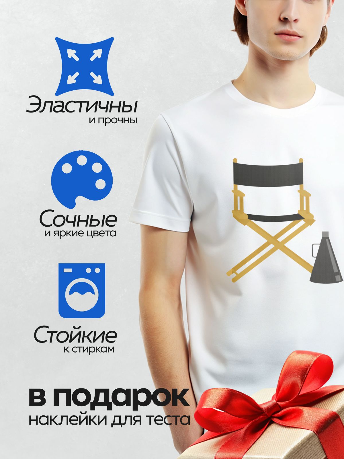 Термонаклейка на одежду DTF / Режиссерское кресло и мегафон на белом фоне.