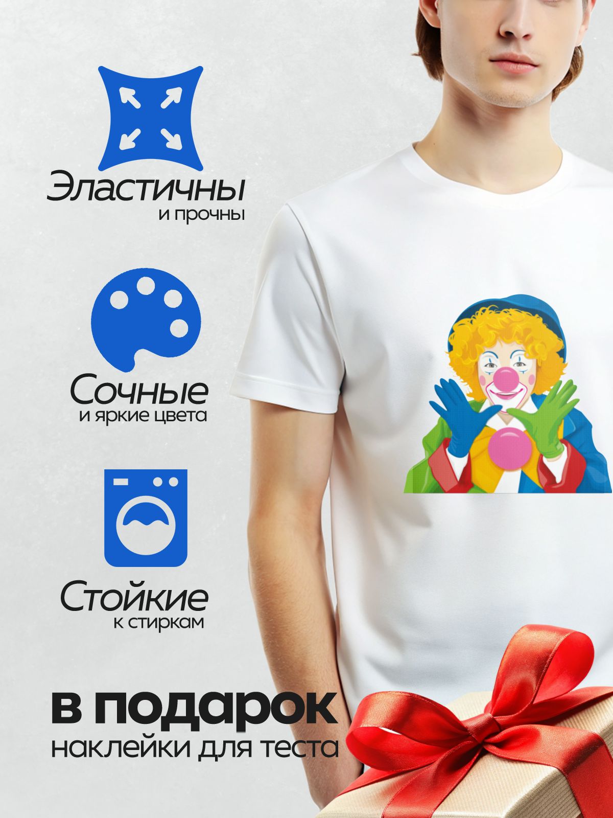 Термонаклейка на одежду DTF / Клоун с красным носом, разноцветными перчатками и ярким костюмом.