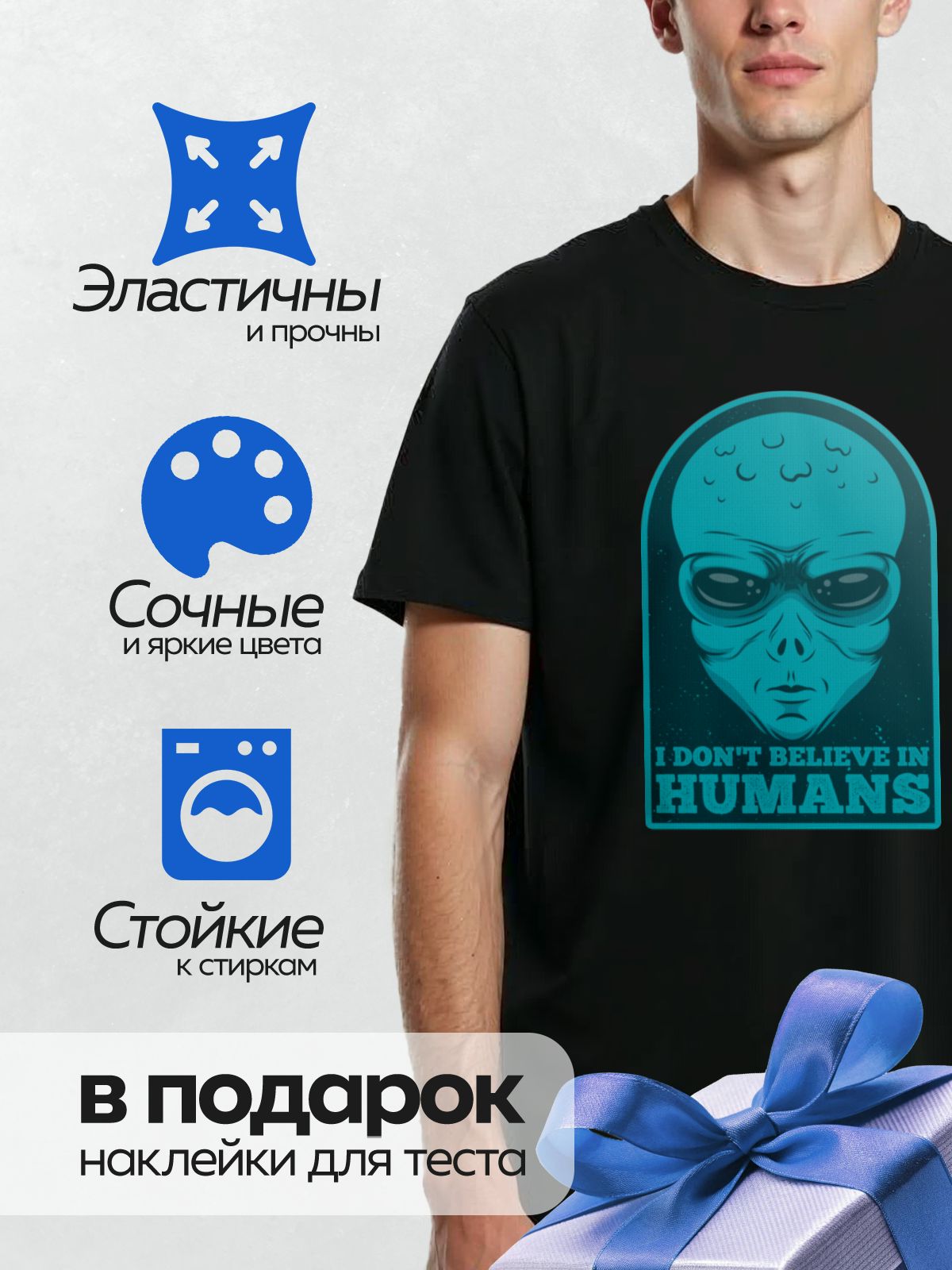 Термонаклейка на одежду DTF / Синий инопланетянин с надписью "I don’t believe in humans".