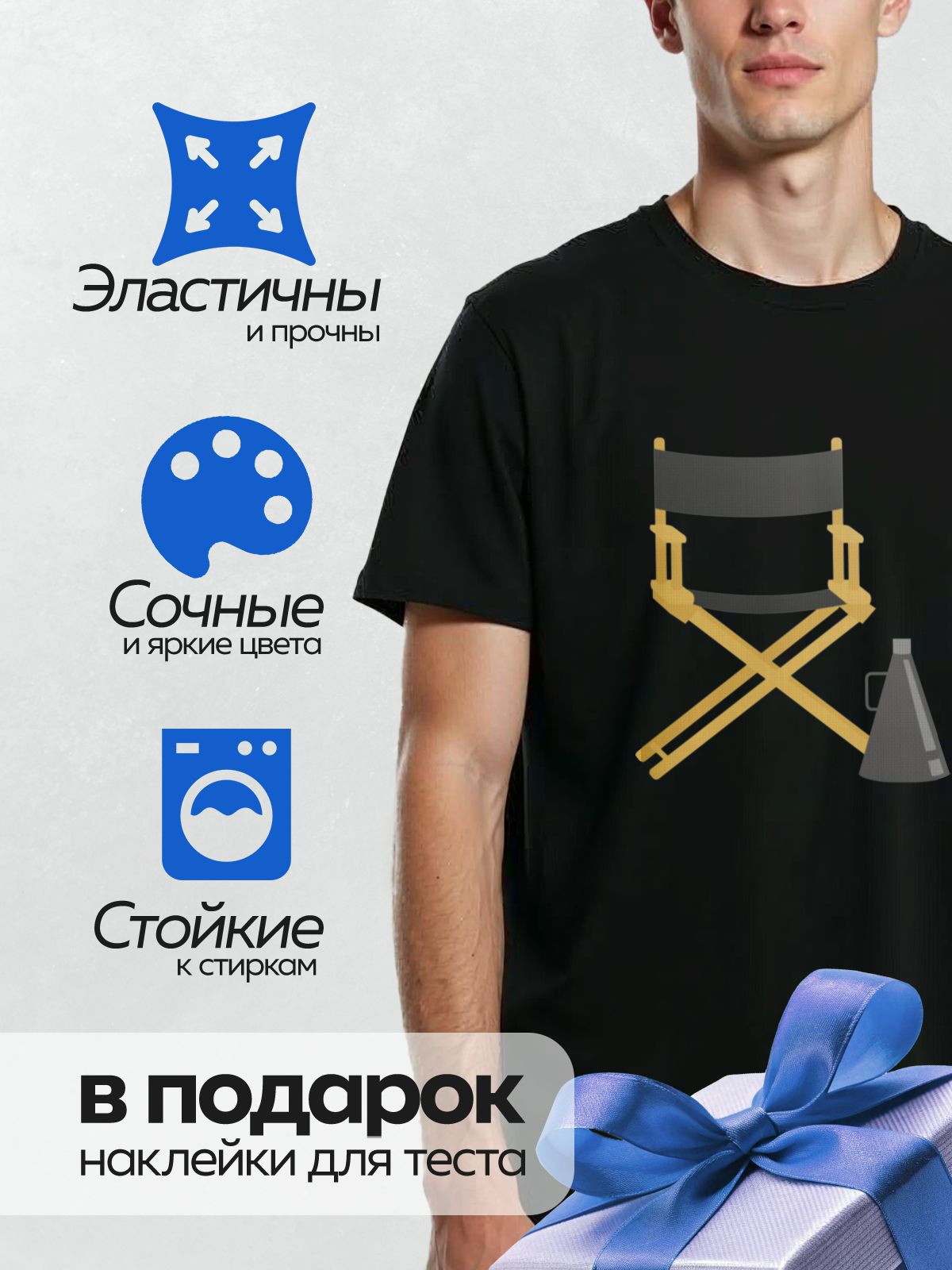 Термонаклейка на одежду DTF / Режиссерское кресло и мегафон на белом фоне.