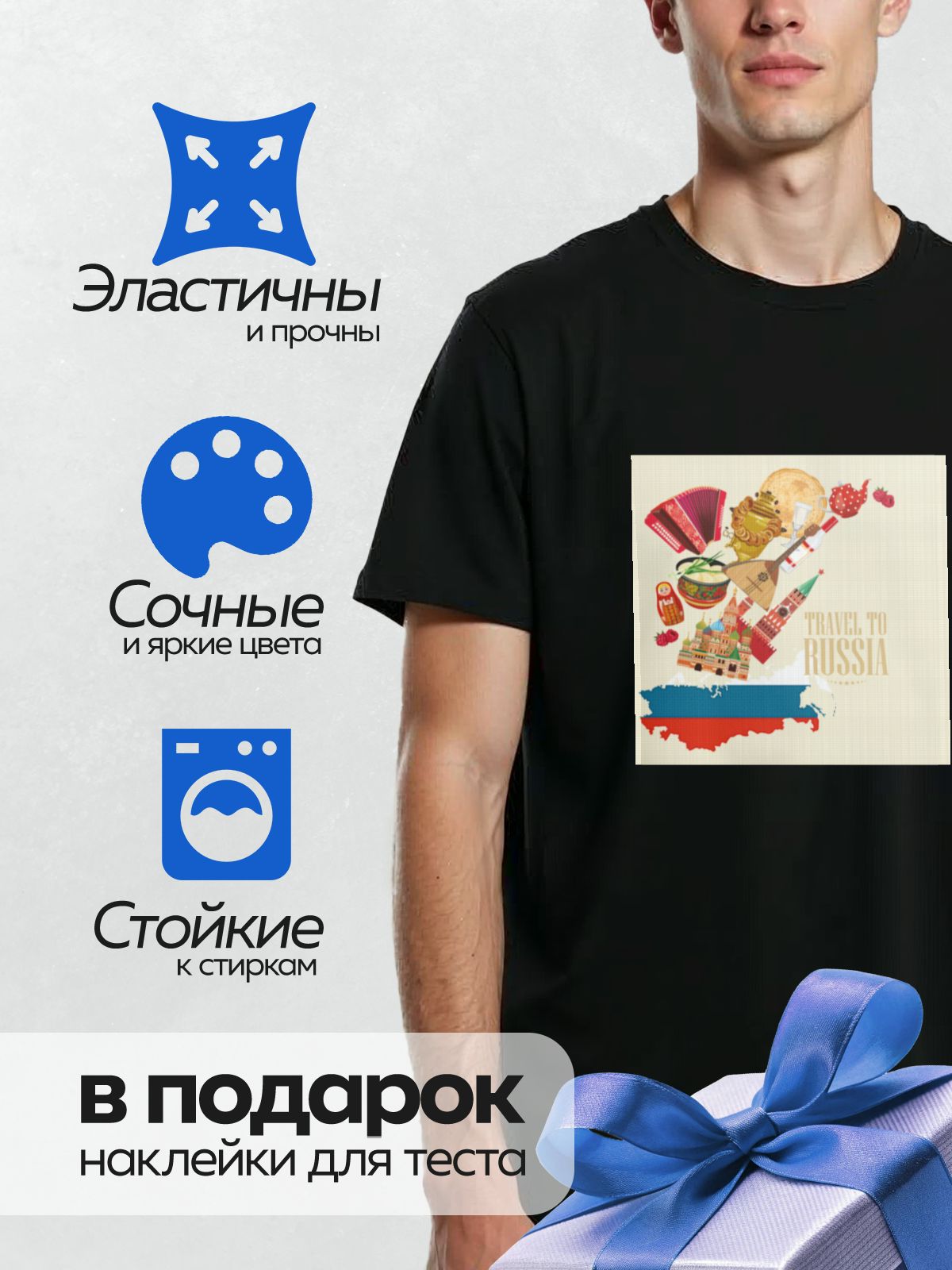 Термонаклейка на одежду DTF / Символы русской культуры: Кремль, матрёшка, балалайка, самовар, блины, чай, водка, собор Василия Блаженного, малинa. Надпись "Travel to Russia".