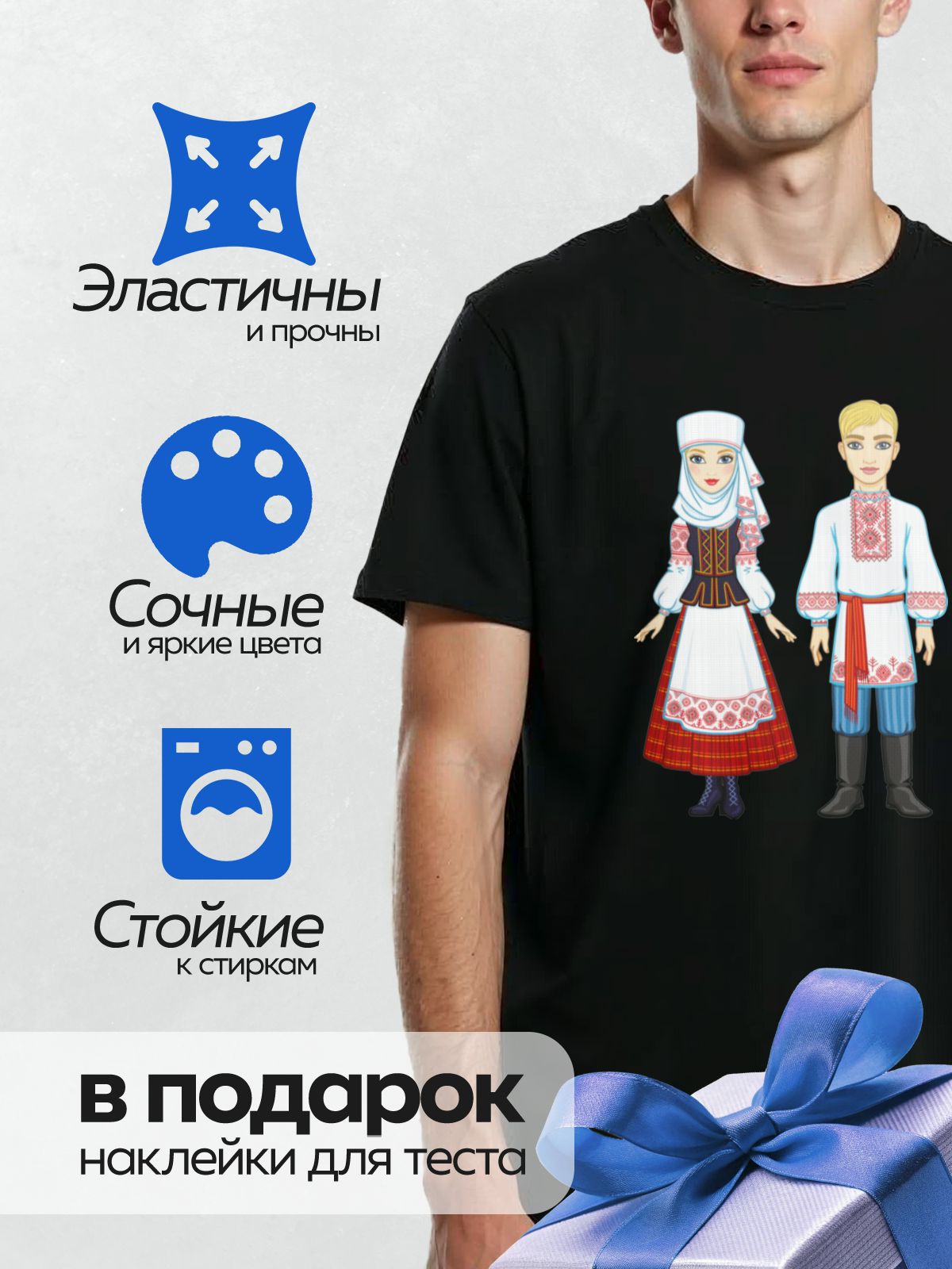 Термонаклейка на одежду DTF / На изображении представлены традиционные русские и белорусские национальные костюмы. Женский костюм включает белую вышитую рубаху, красный сарафан с клетчатым узором, фартук с орнаментом и белый головной убор. Мужской костюм состоит из белой вышиванки с красными узорами, синих шаровар, красного пояса и черных сапог.